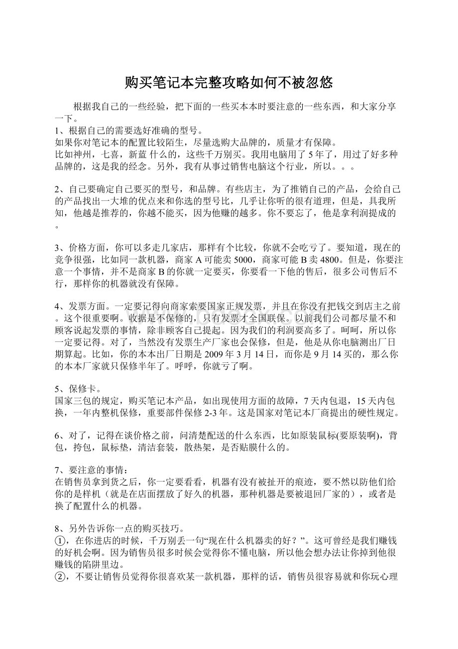 购买笔记本完整攻略如何不被忽悠Word文档格式.docx