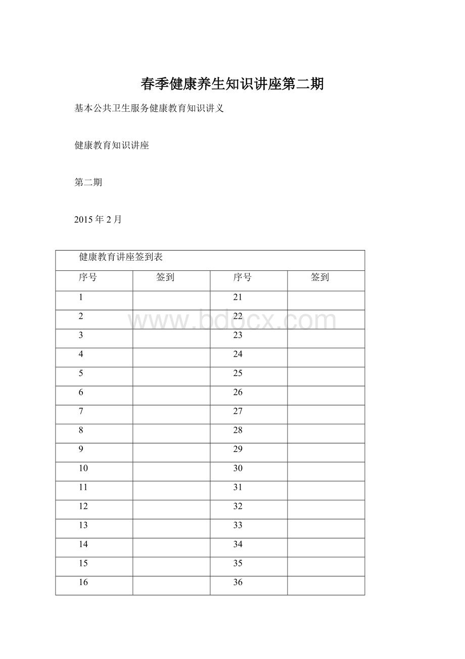 春季健康养生知识讲座第二期Word文档下载推荐.docx_第1页