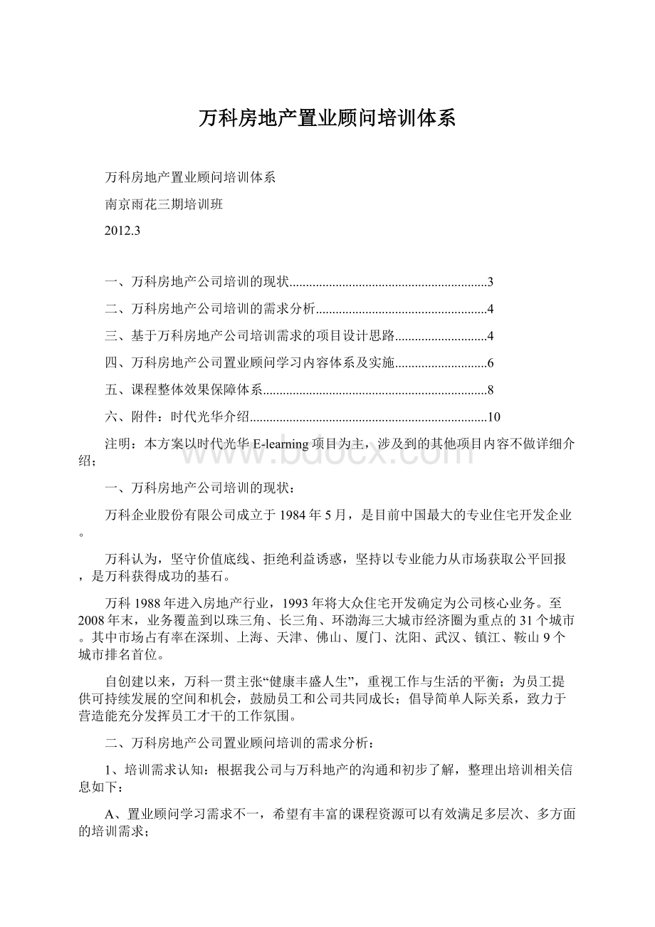 万科房地产置业顾问培训体系Word文件下载.docx