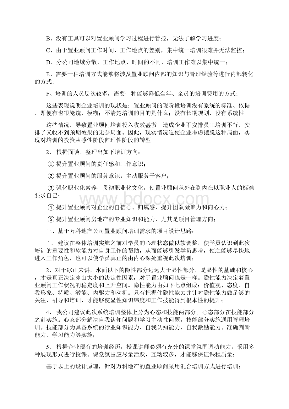 万科房地产置业顾问培训体系Word文件下载.docx_第2页