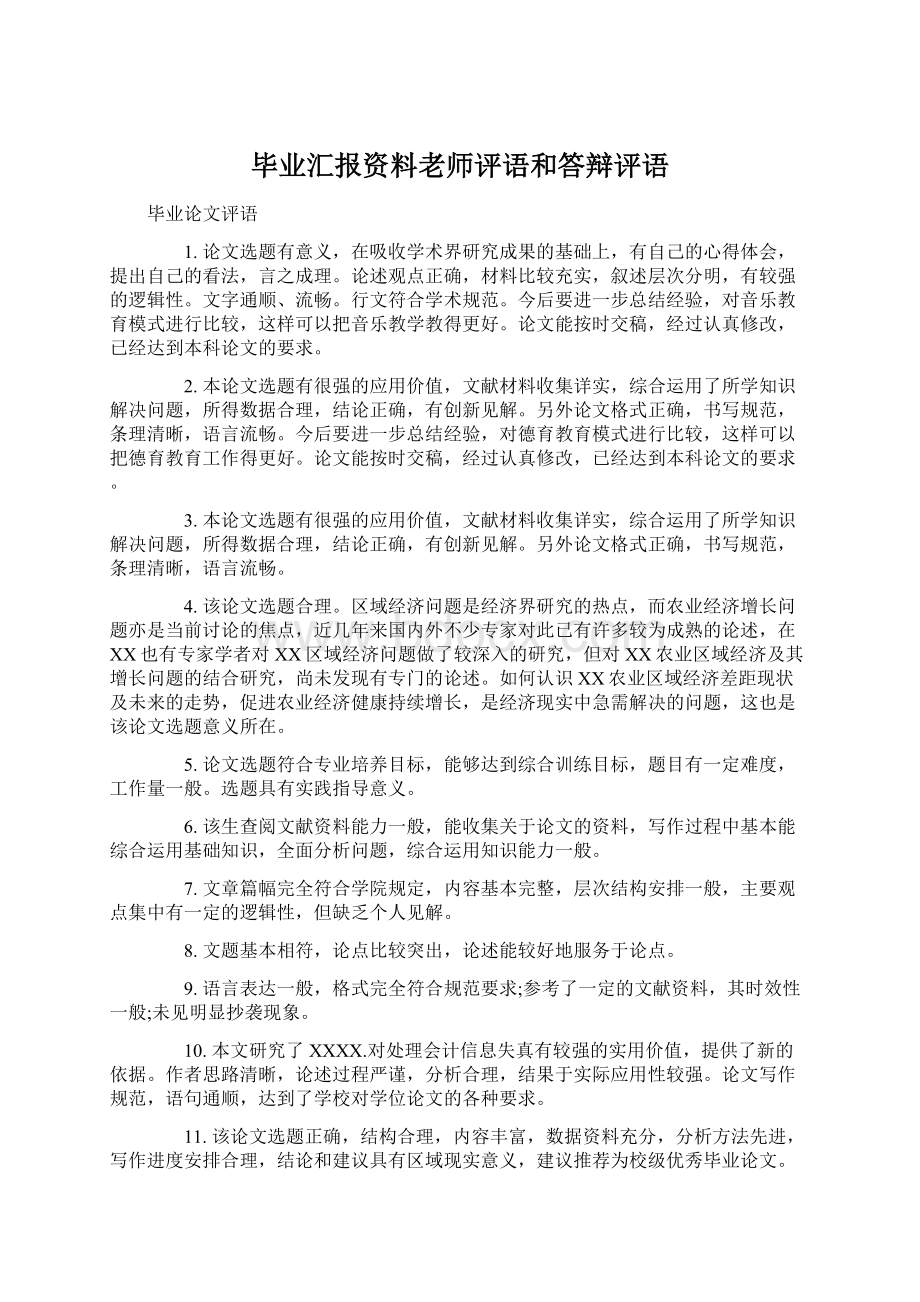 毕业汇报资料老师评语和答辩评语.docx