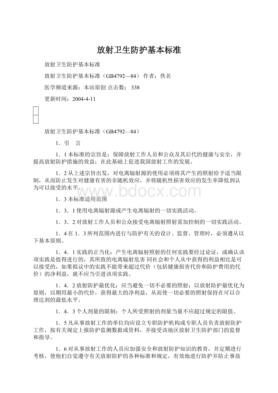 放射卫生防护基本标准.docx_第1页