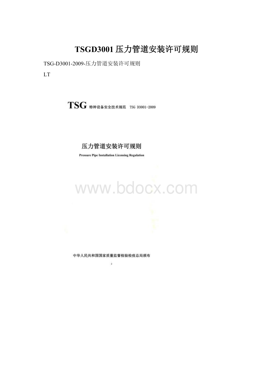 TSGD3001压力管道安装许可规则Word文档格式.docx_第1页