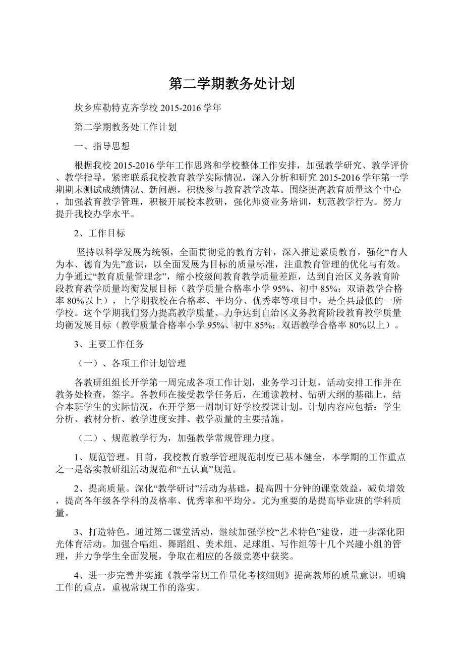 第二学期教务处计划Word格式文档下载.docx