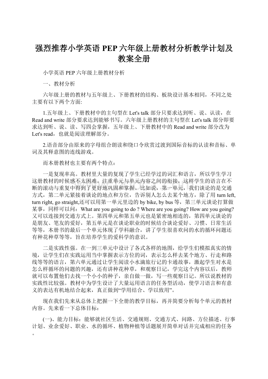 强烈推荐小学英语PEP六年级上册教材分析教学计划及教案全册Word格式.docx