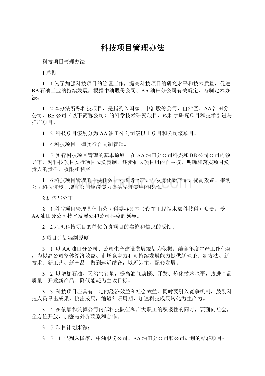 科技项目管理办法Word文档下载推荐.docx