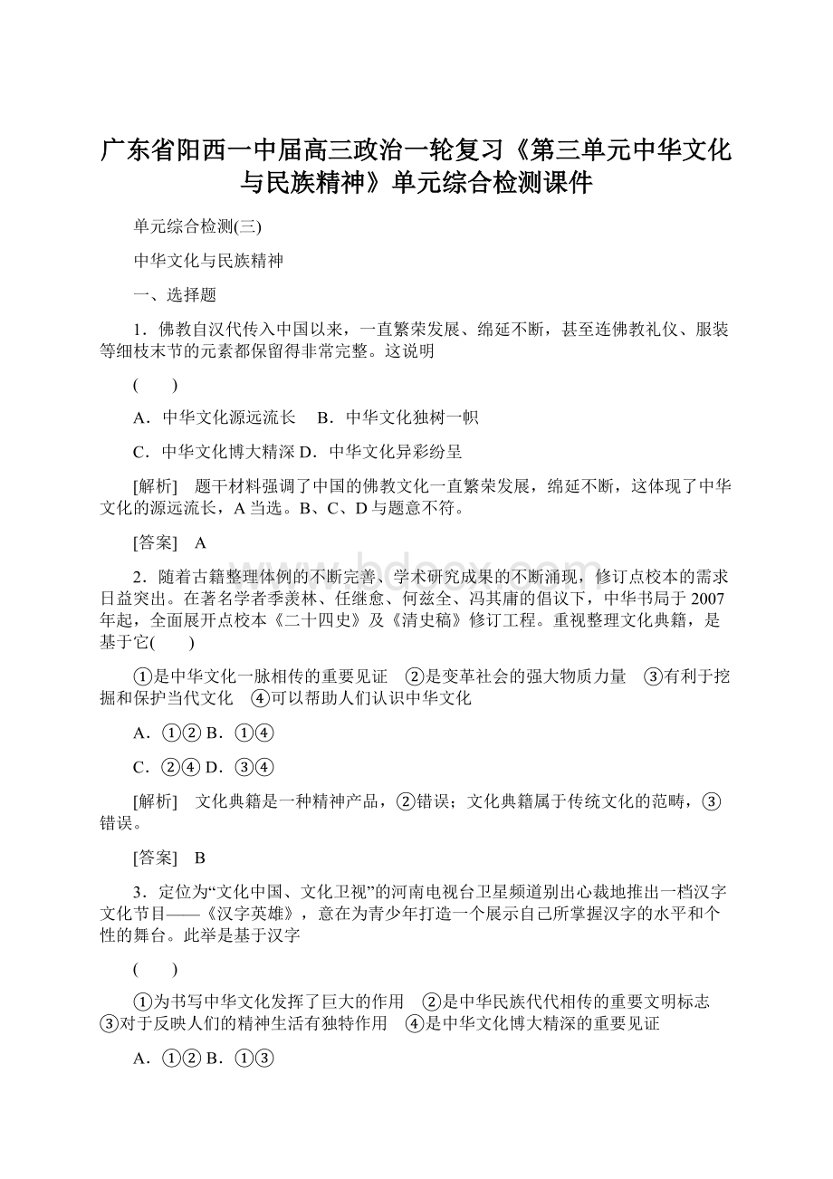 广东省阳西一中届高三政治一轮复习《第三单元中华文化与民族精神》单元综合检测课件.docx_第1页