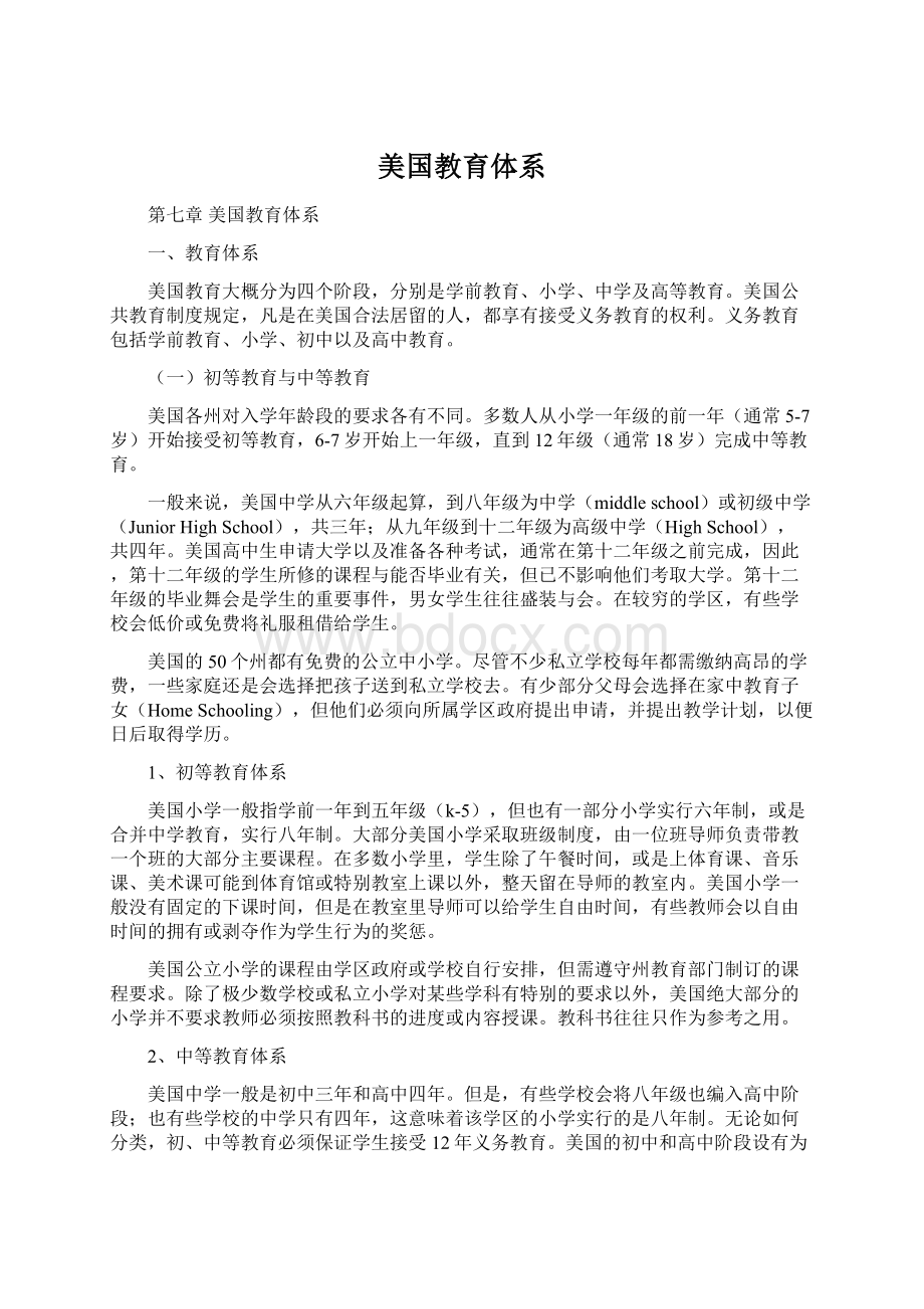 美国教育体系文档格式.docx