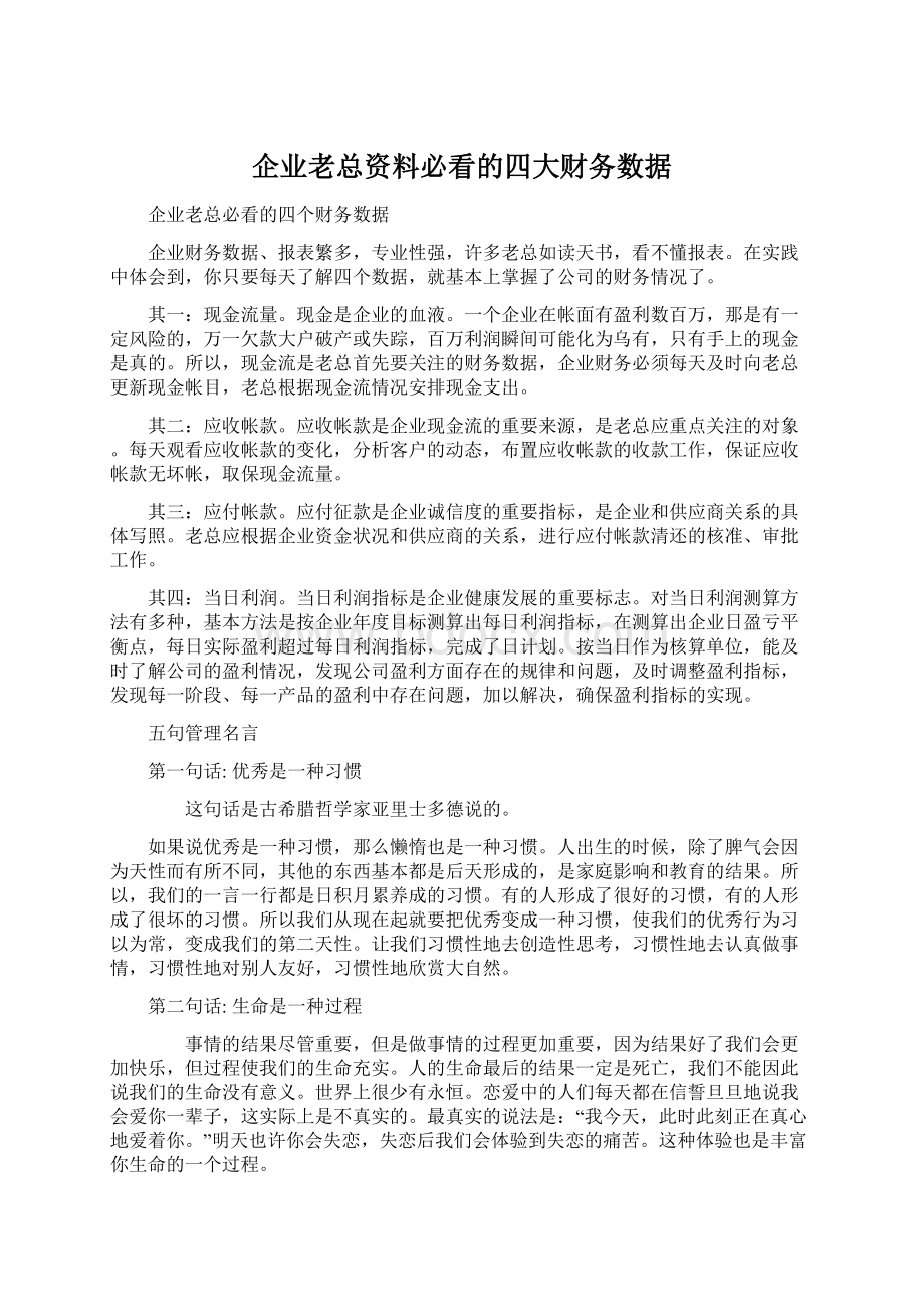 企业老总资料必看的四大财务数据.docx