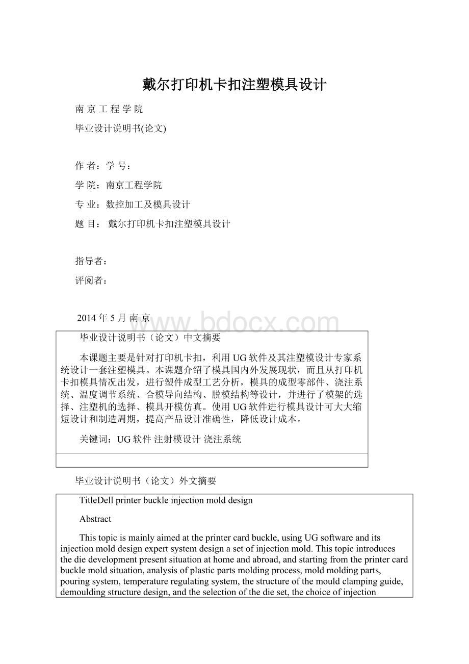 戴尔打印机卡扣注塑模具设计Word格式文档下载.docx