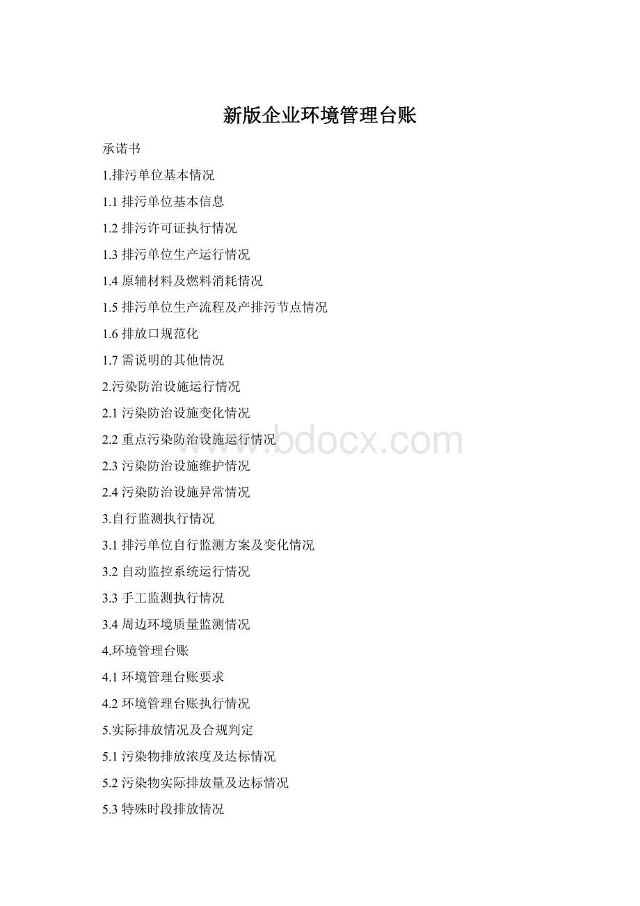 新版企业环境管理台账文档格式.docx_第1页