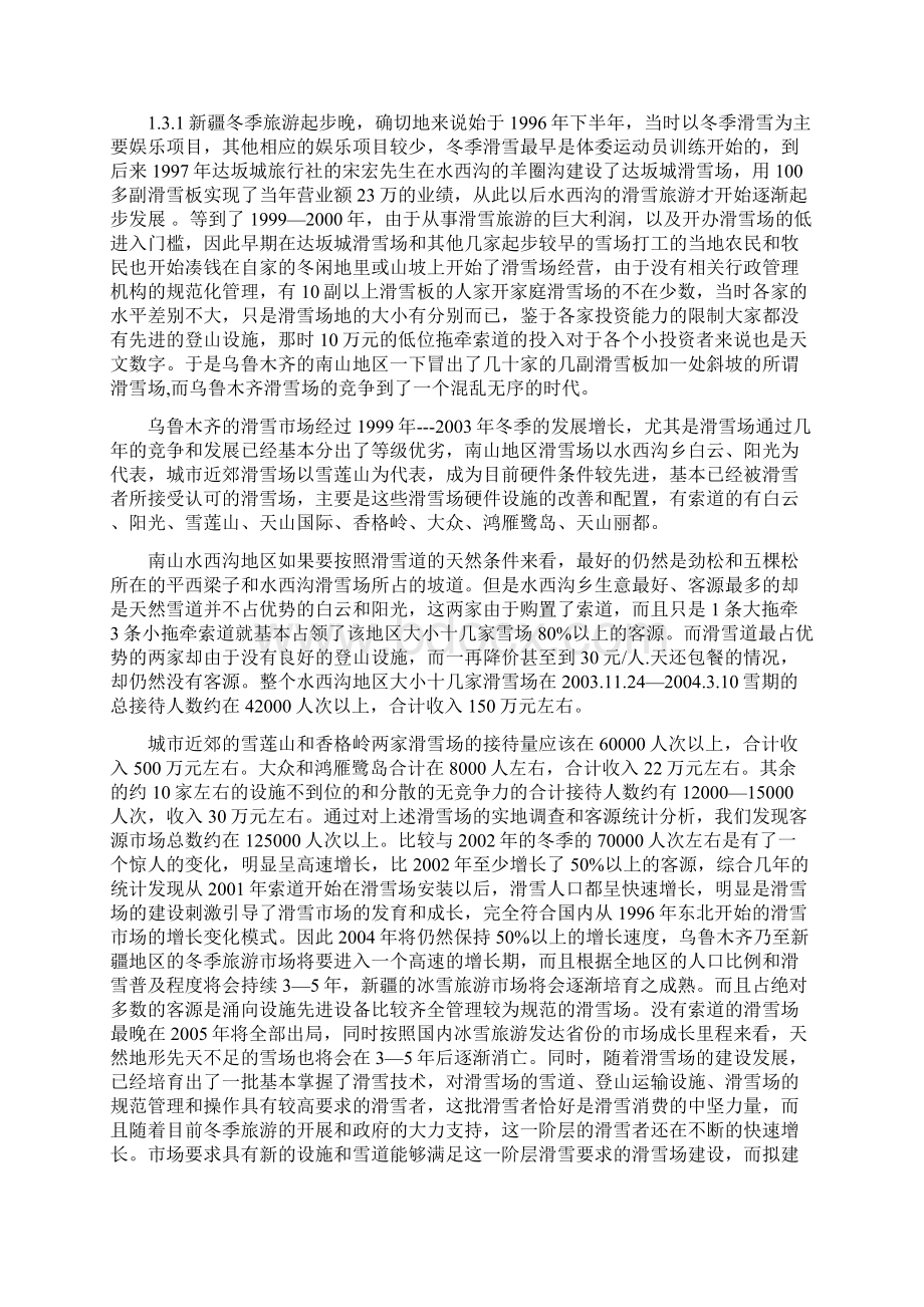 石人山大青山滑雪场项目建议书Word文件下载.docx_第3页