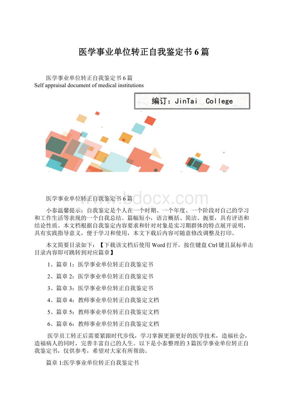 医学事业单位转正自我鉴定书6篇.docx