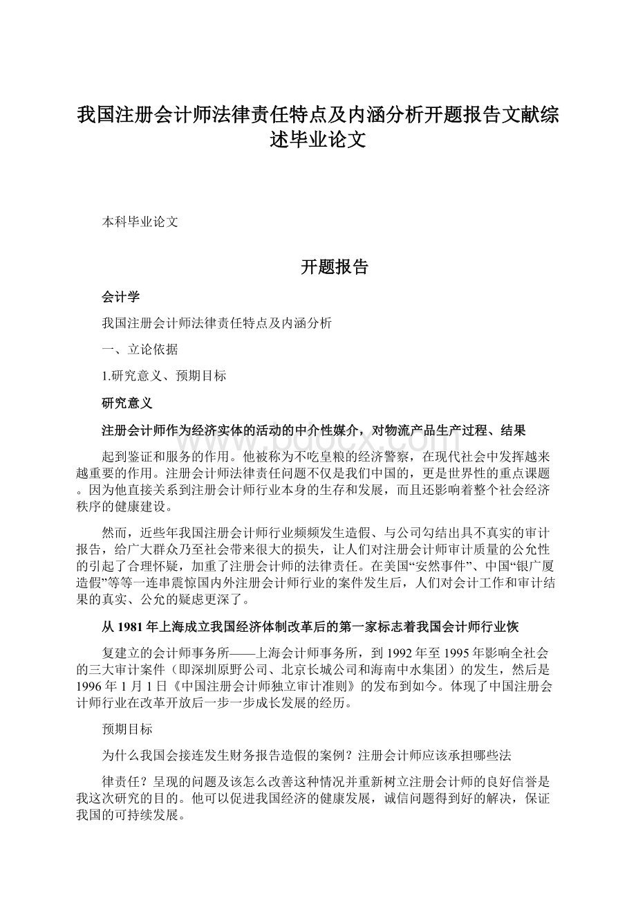 我国注册会计师法律责任特点及内涵分析开题报告文献综述毕业论文Word文档下载推荐.docx_第1页