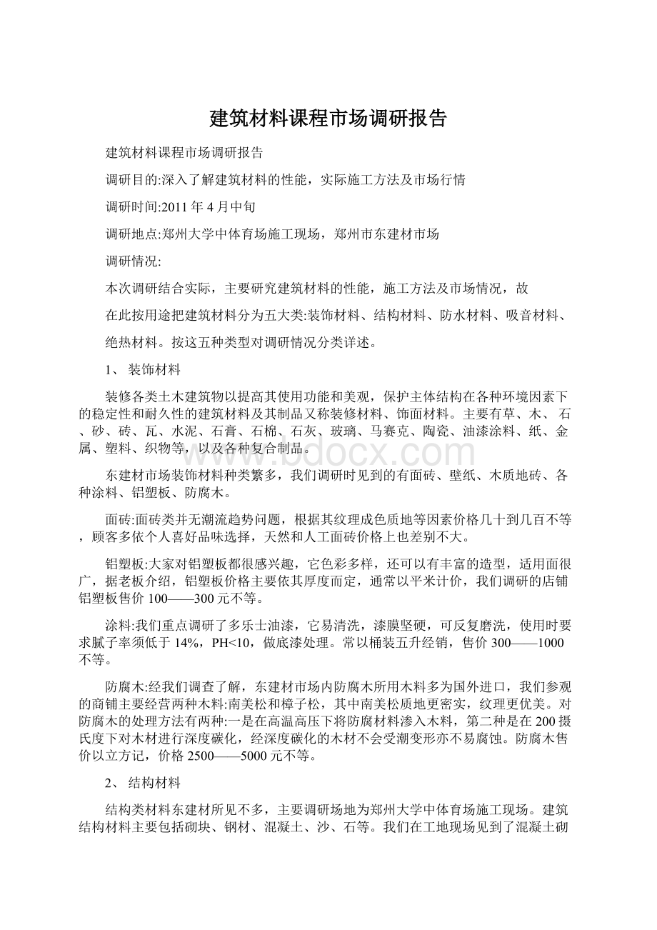 建筑材料课程市场调研报告.docx