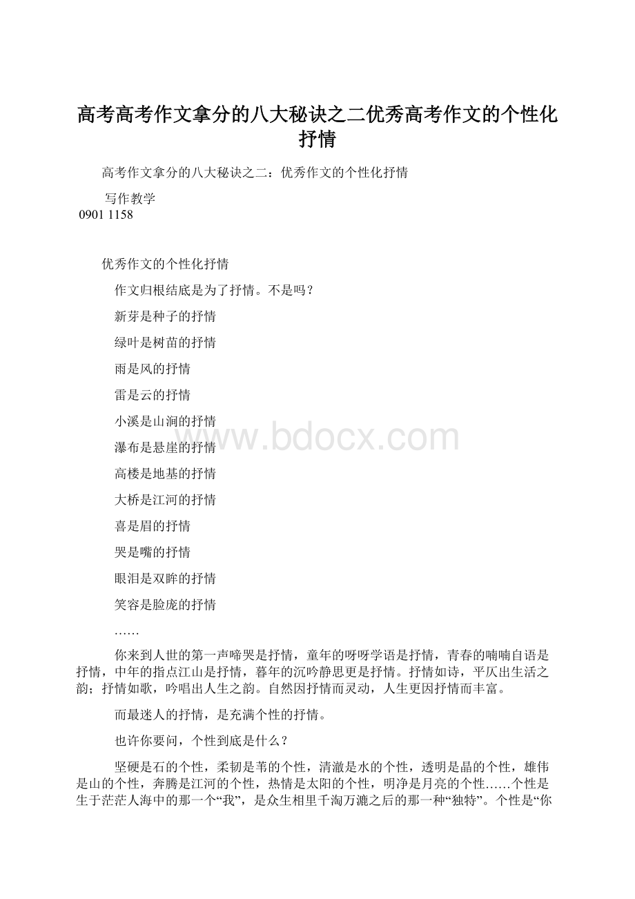 高考高考作文拿分的八大秘诀之二优秀高考作文的个性化抒情.docx_第1页