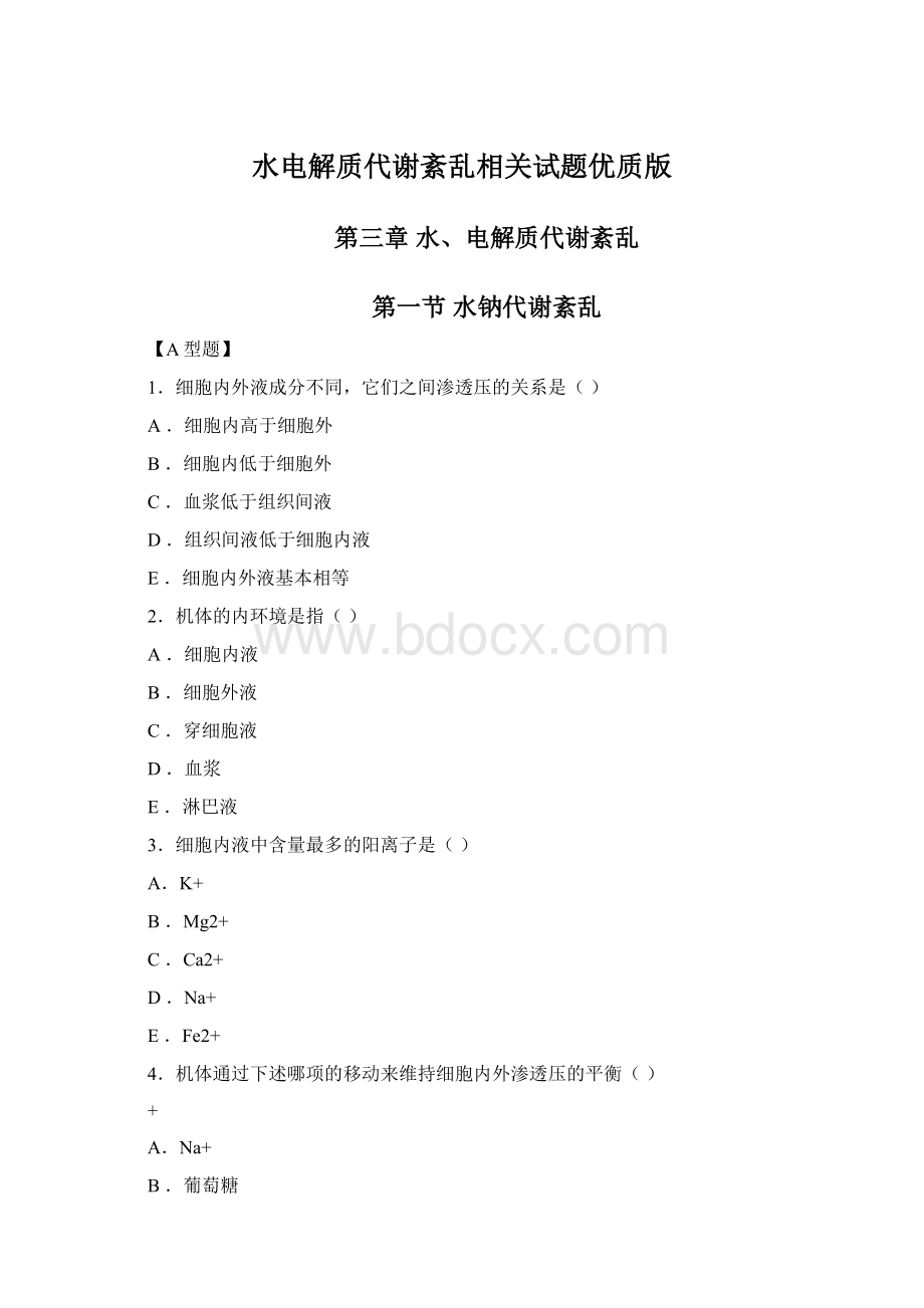 水电解质代谢紊乱相关试题优质版.docx