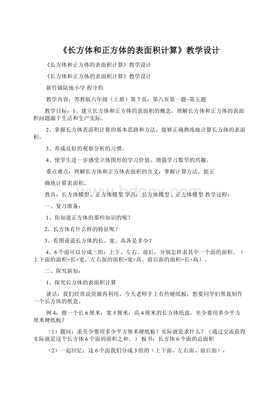 《长方体和正方体的表面积计算》教学设计.docx_第1页