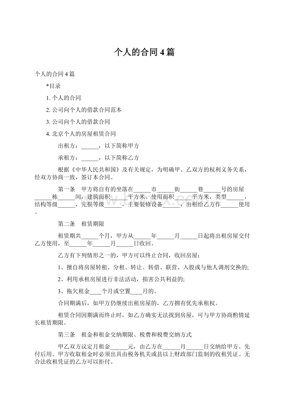 个人的合同4篇.docx_第1页