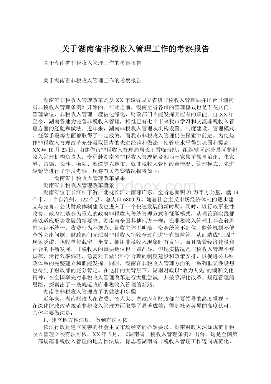 关于湖南省非税收入管理工作的考察报告Word文档下载推荐.docx_第1页