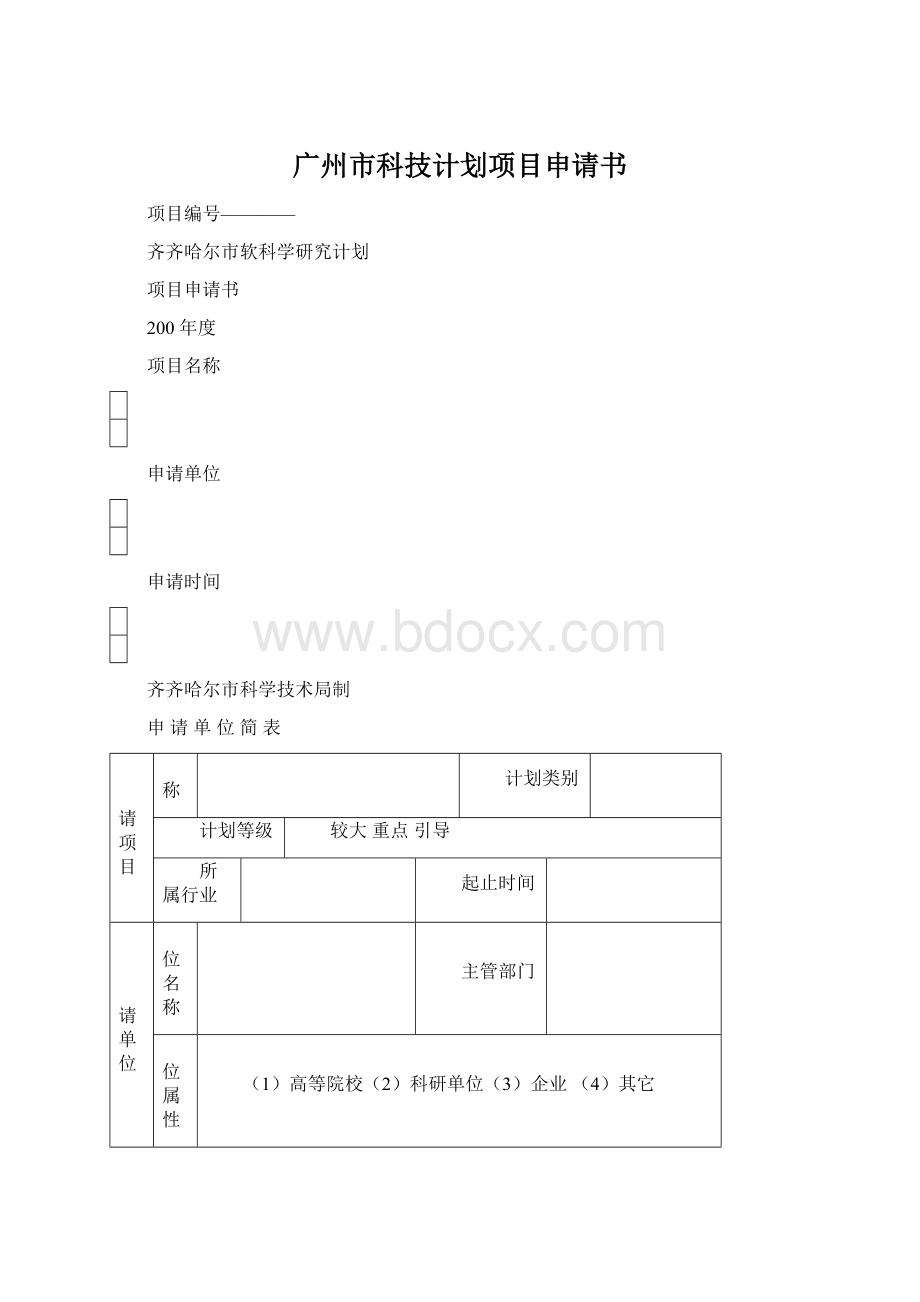 广州市科技计划项目申请书.docx_第1页