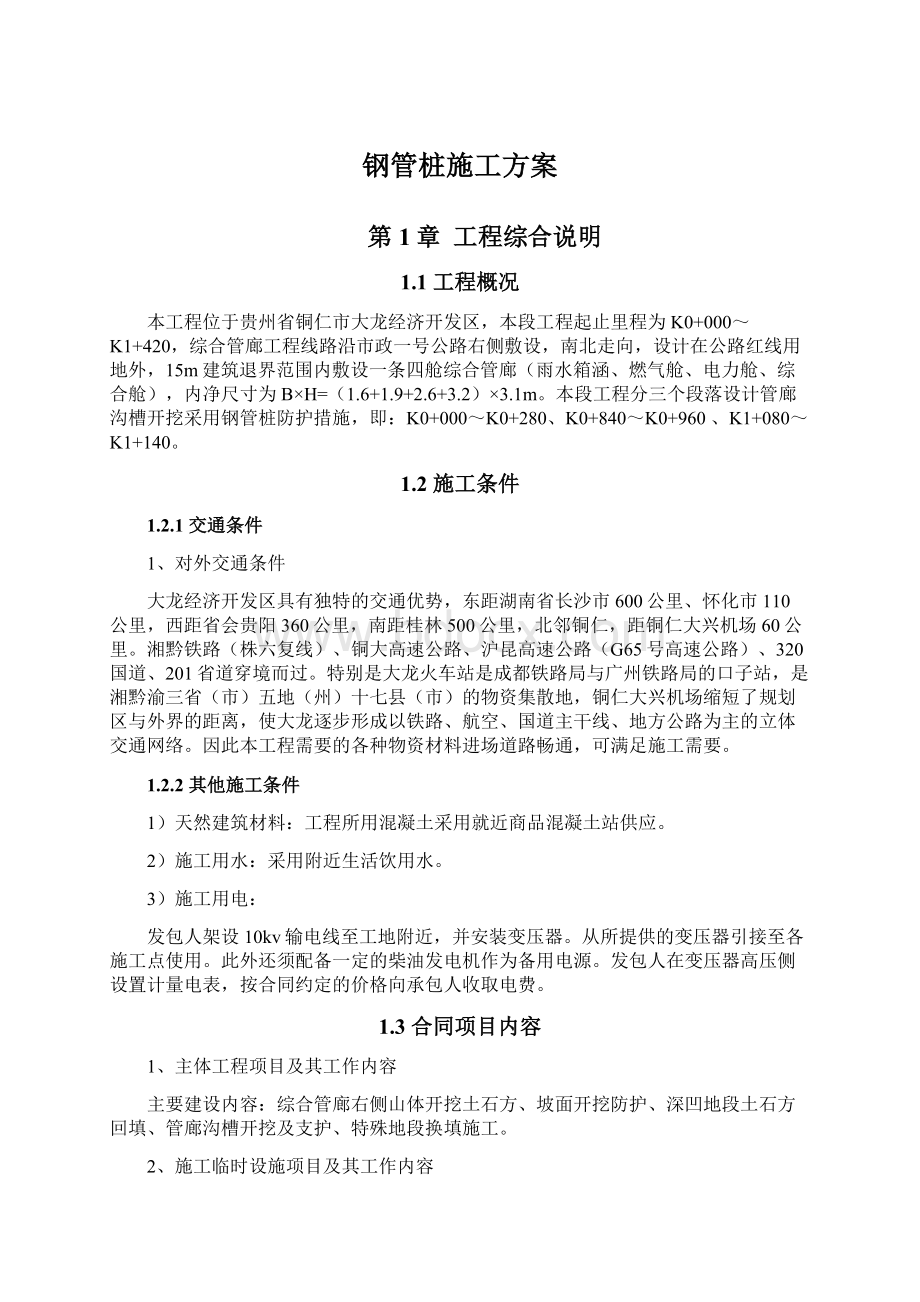 钢管桩施工方案Word格式.docx_第1页