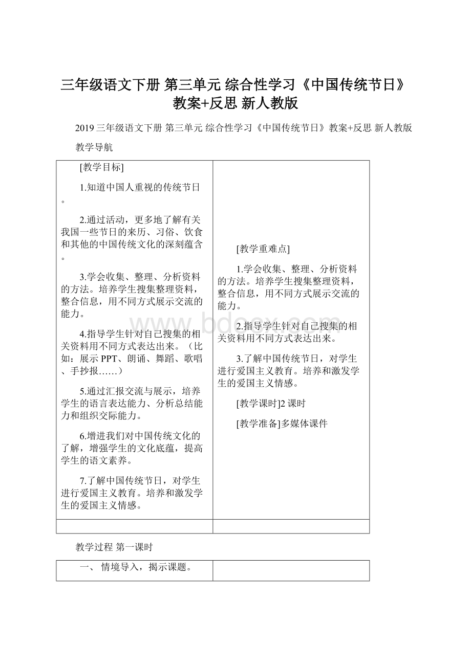 三年级语文下册 第三单元 综合性学习《中国传统节日》教案+反思 新人教版Word文档下载推荐.docx_第1页