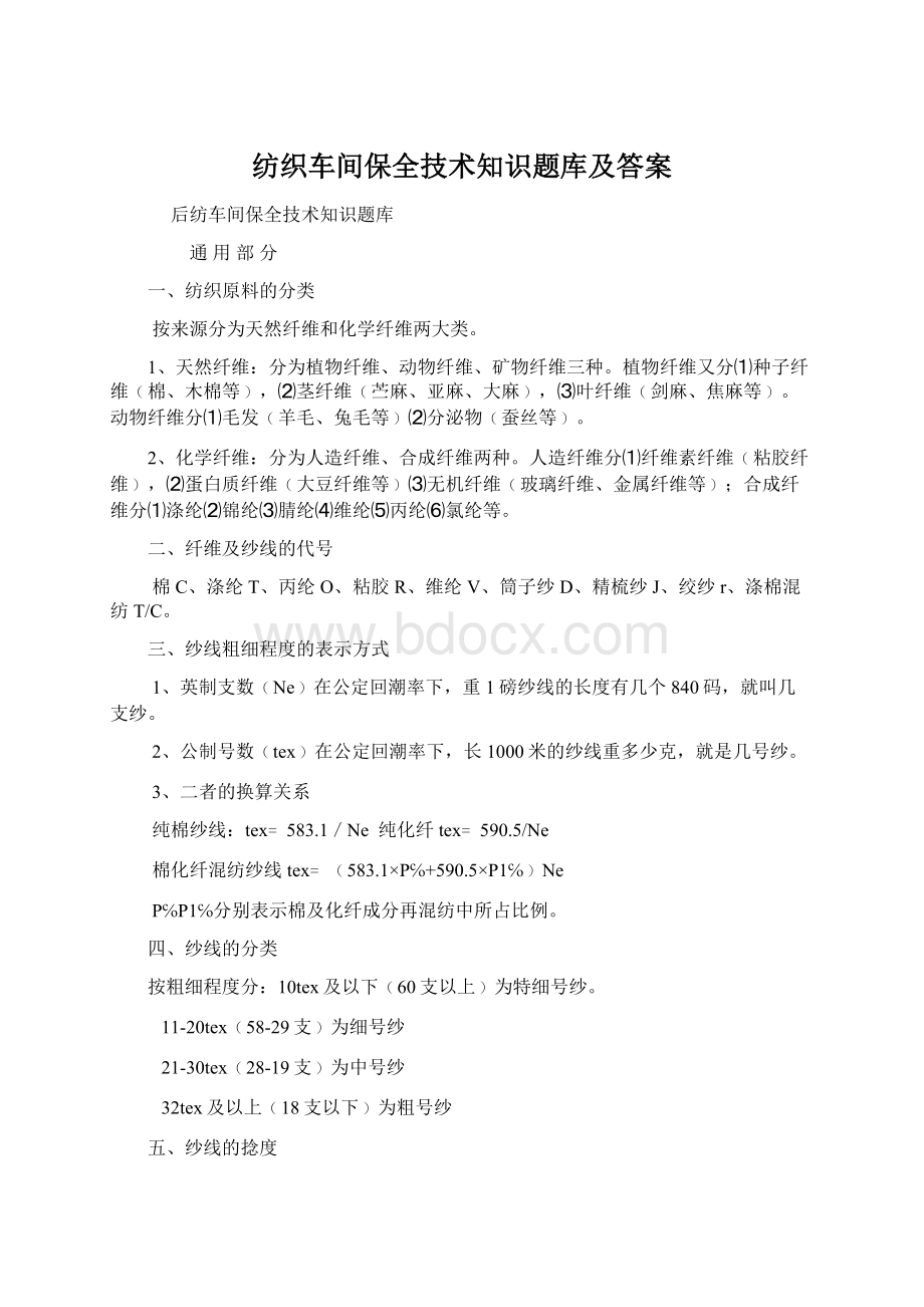 纺织车间保全技术知识题库及答案.docx