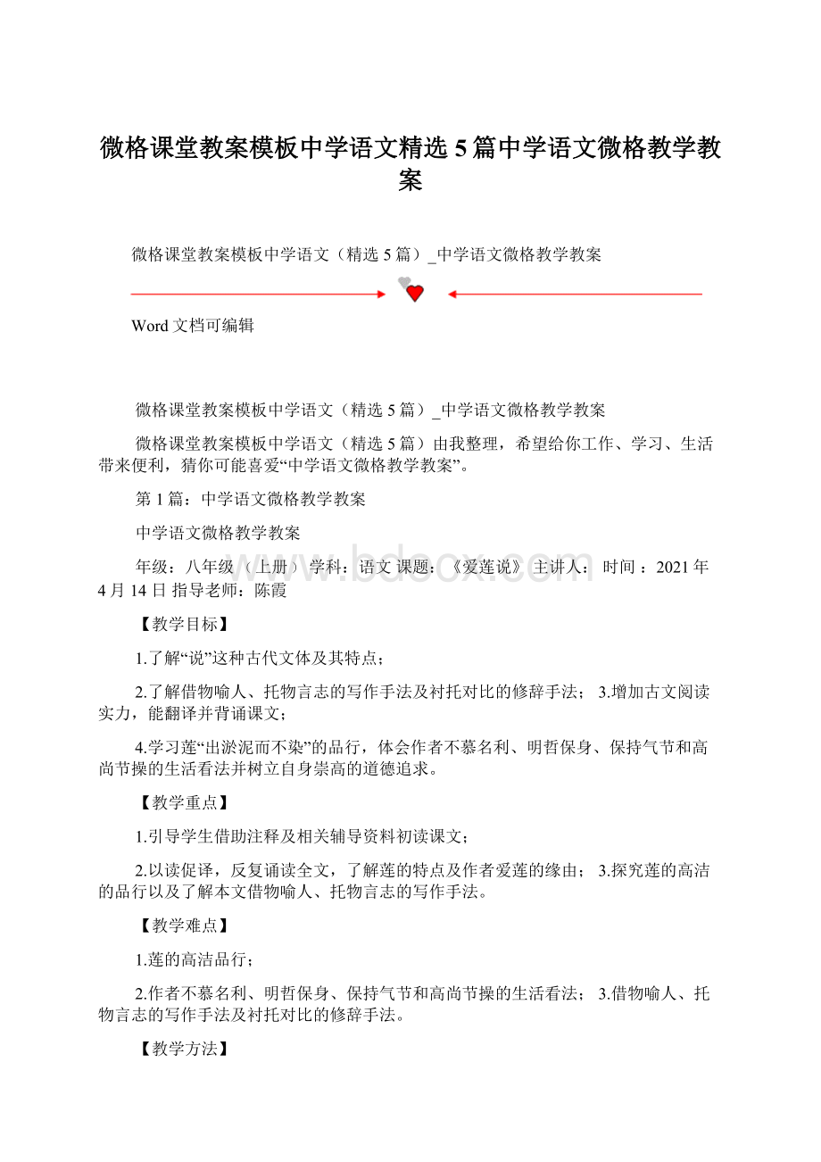 微格课堂教案模板中学语文精选5篇中学语文微格教学教案Word文件下载.docx