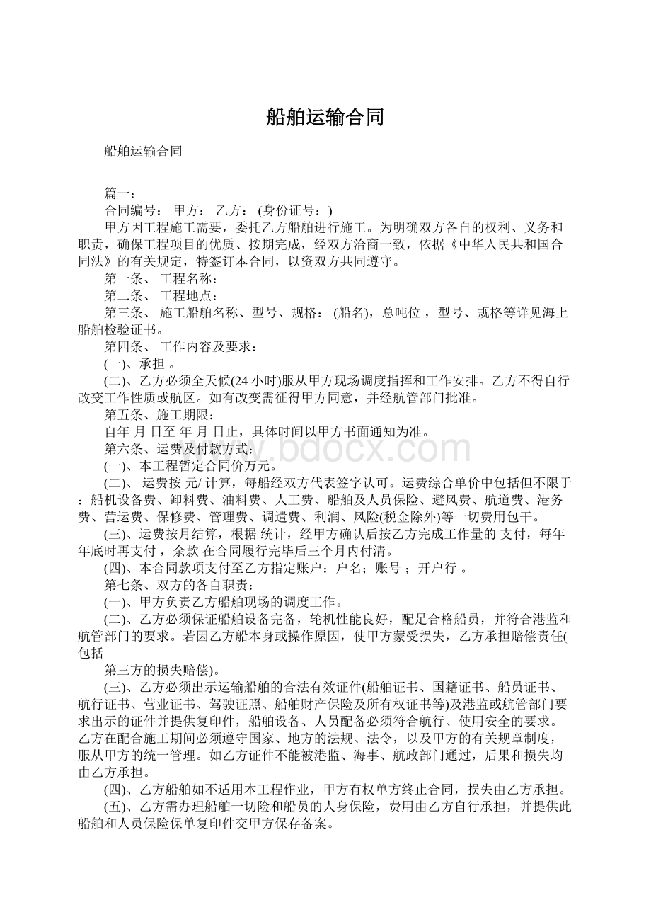 船舶运输合同Word文档下载推荐.docx_第1页