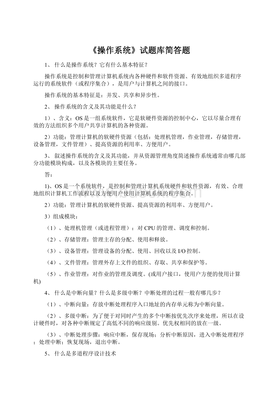 《操作系统》试题库简答题Word格式.docx_第1页