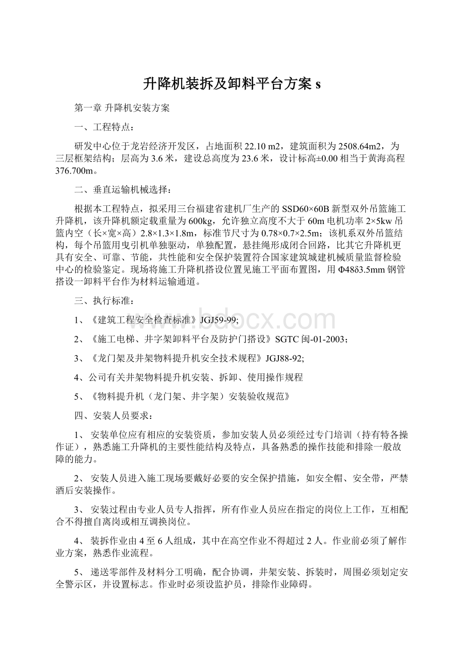 升降机装拆及卸料平台方案s文档格式.docx