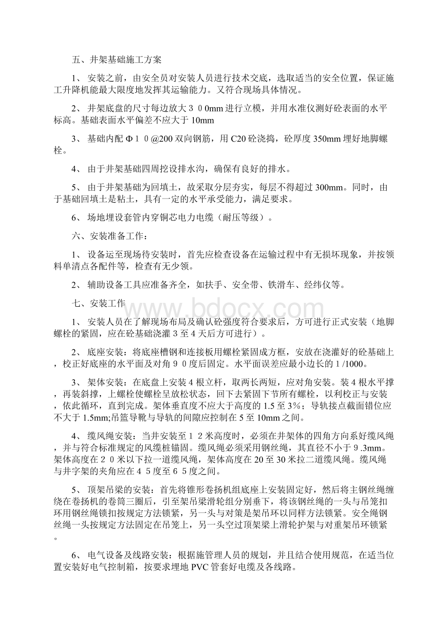 升降机装拆及卸料平台方案s.docx_第2页