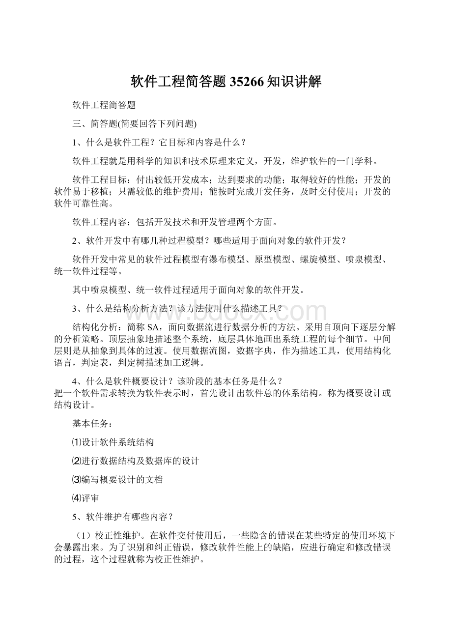 软件工程简答题35266知识讲解文档格式.docx