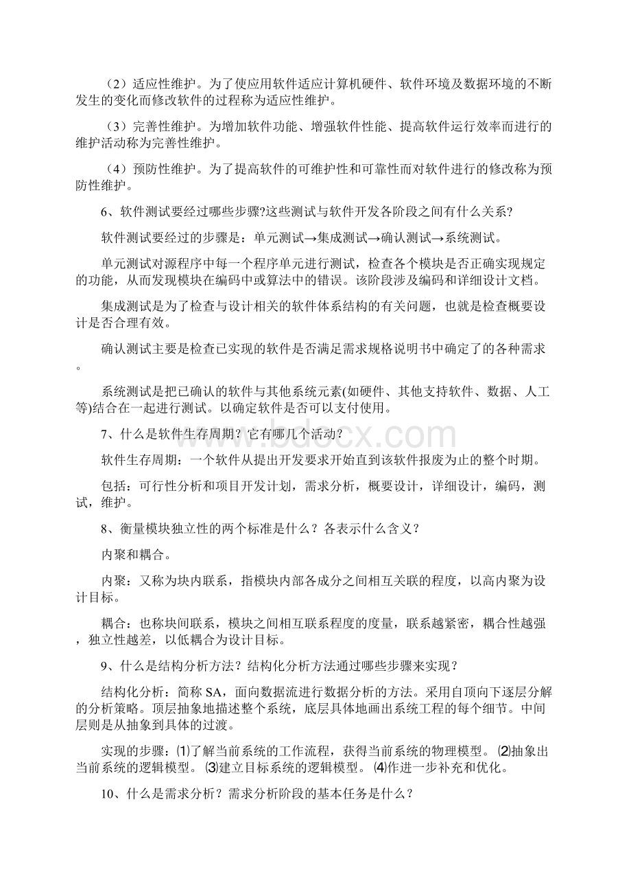 软件工程简答题35266知识讲解文档格式.docx_第2页