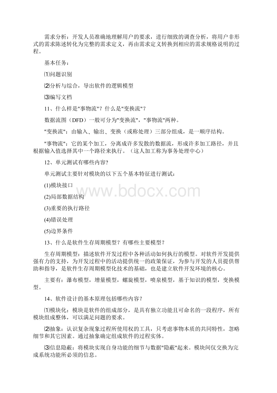 软件工程简答题35266知识讲解文档格式.docx_第3页