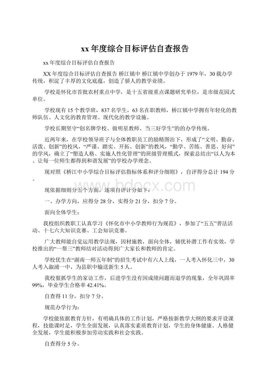 xx年度综合目标评估自查报告Word格式.docx