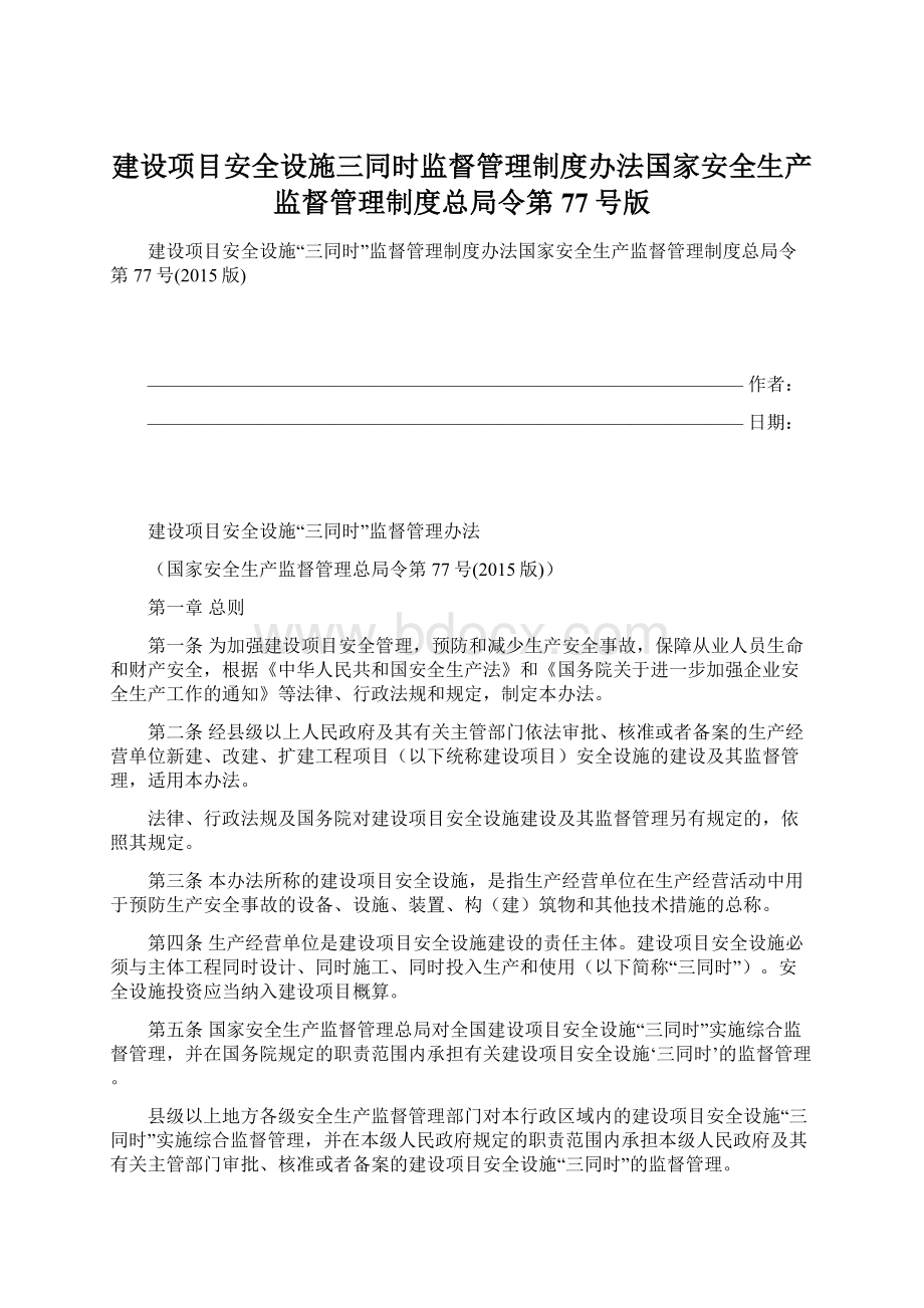 建设项目安全设施三同时监督管理制度办法国家安全生产监督管理制度总局令第77号版.docx