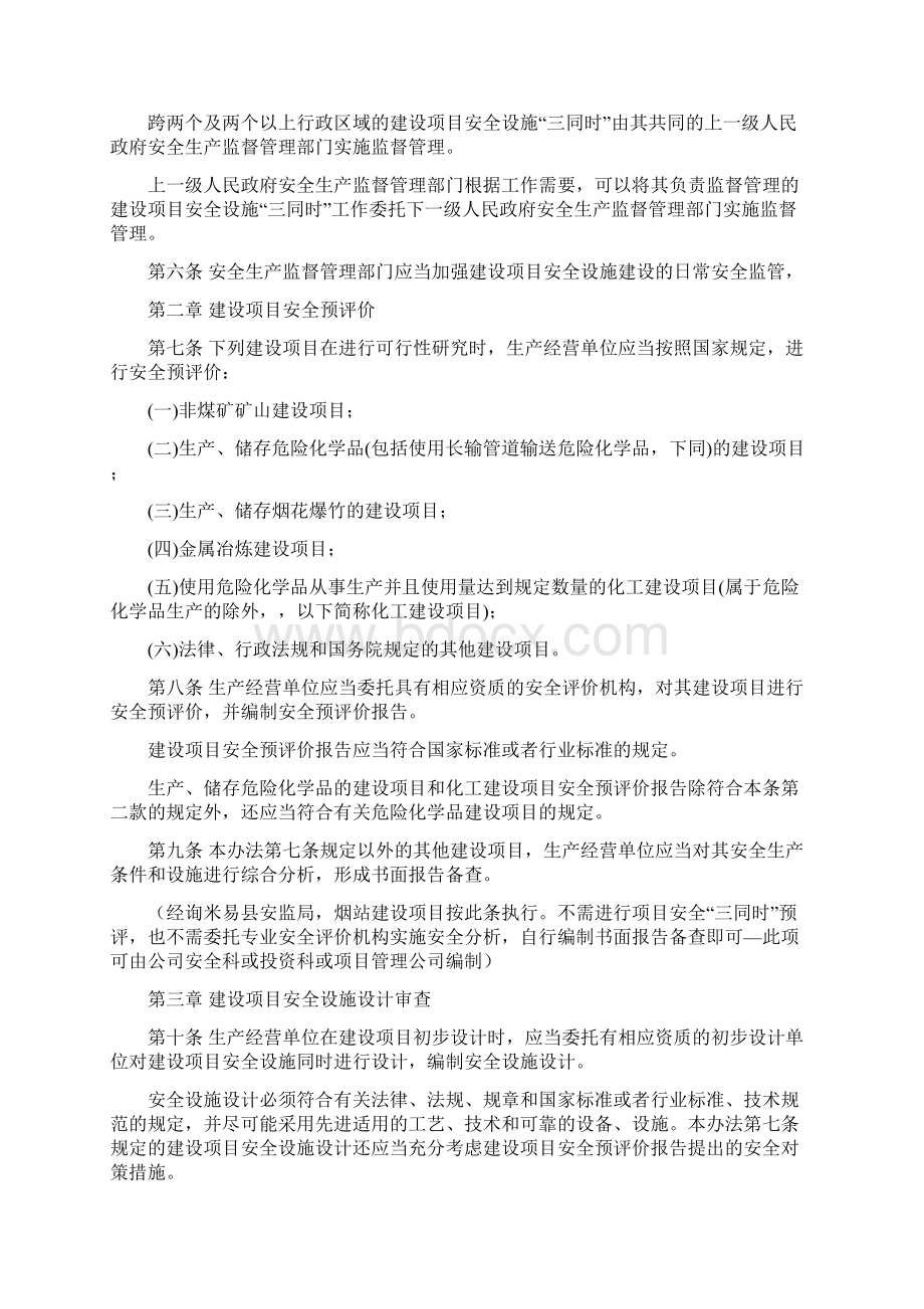 建设项目安全设施三同时监督管理制度办法国家安全生产监督管理制度总局令第77号版文档格式.docx_第2页