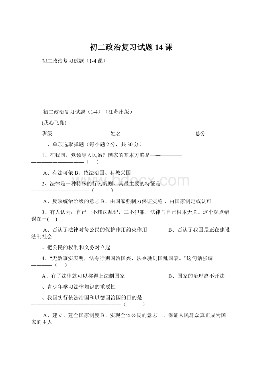 初二政治复习试题14课.docx_第1页