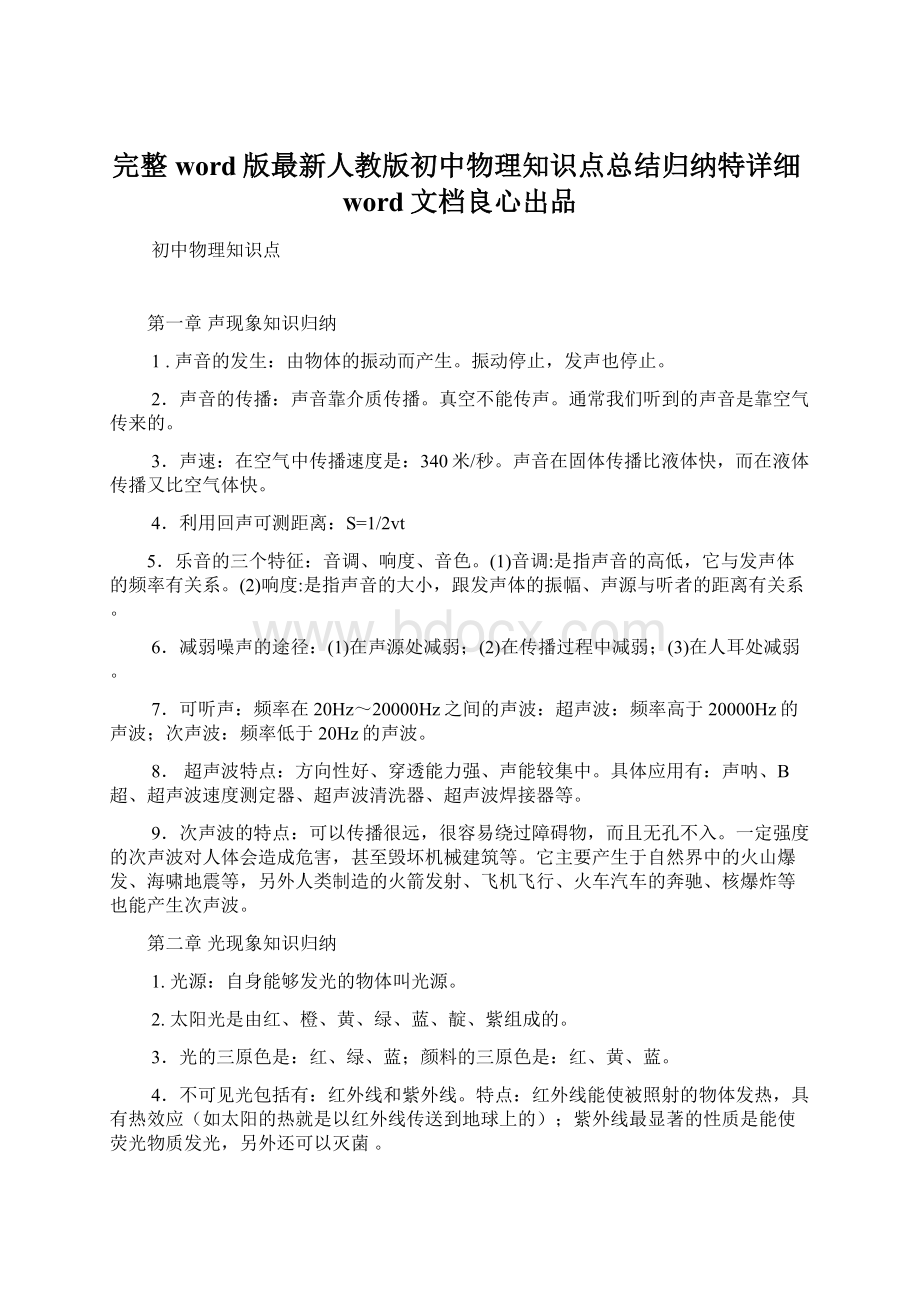 完整word版最新人教版初中物理知识点总结归纳特详细word文档良心出品Word文档下载推荐.docx_第1页