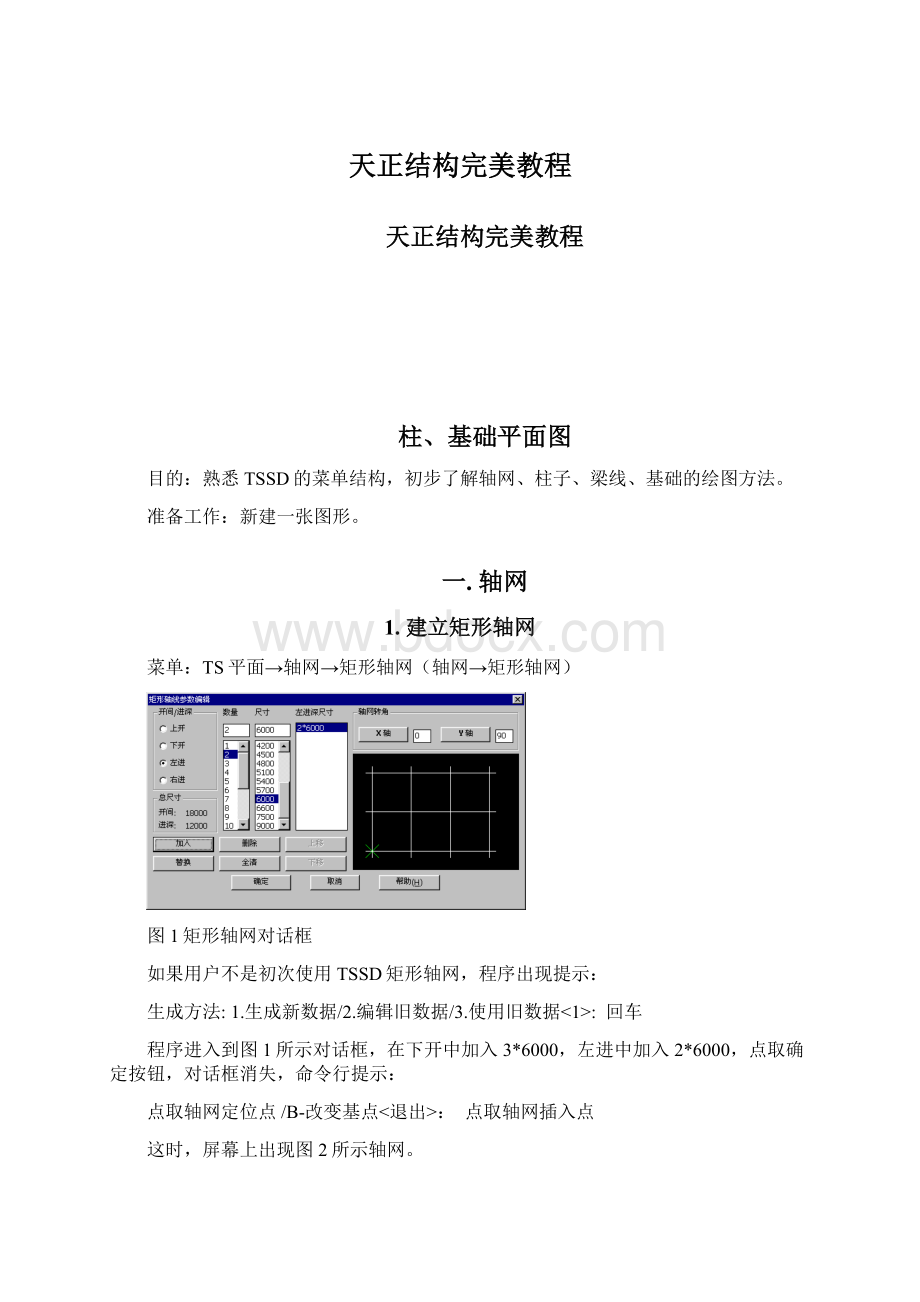 天正结构完美教程Word格式.docx_第1页