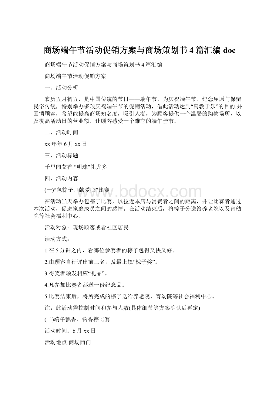 商场端午节活动促销方案与商场策划书4篇汇编doc.docx_第1页