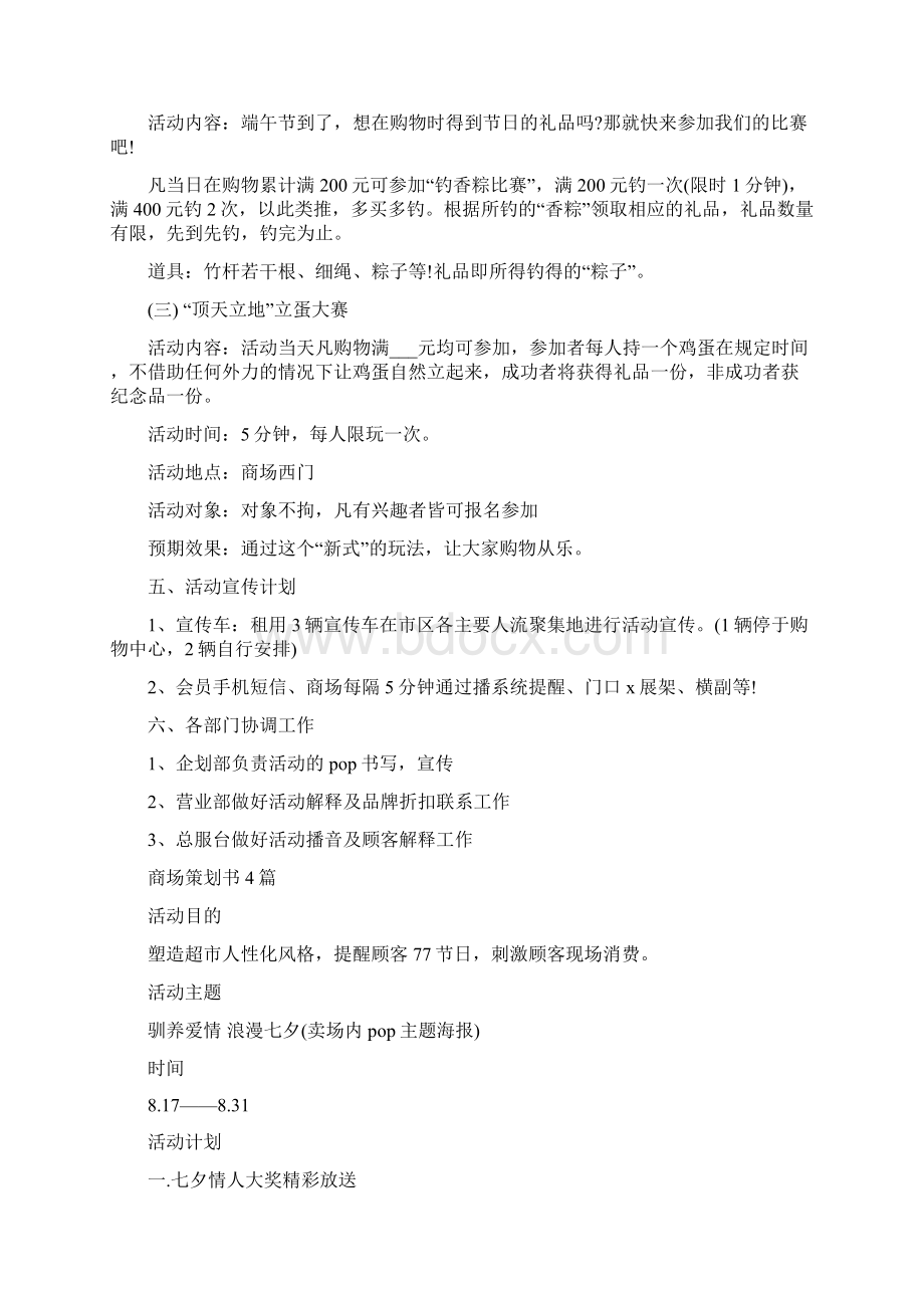 商场端午节活动促销方案与商场策划书4篇汇编doc.docx_第2页