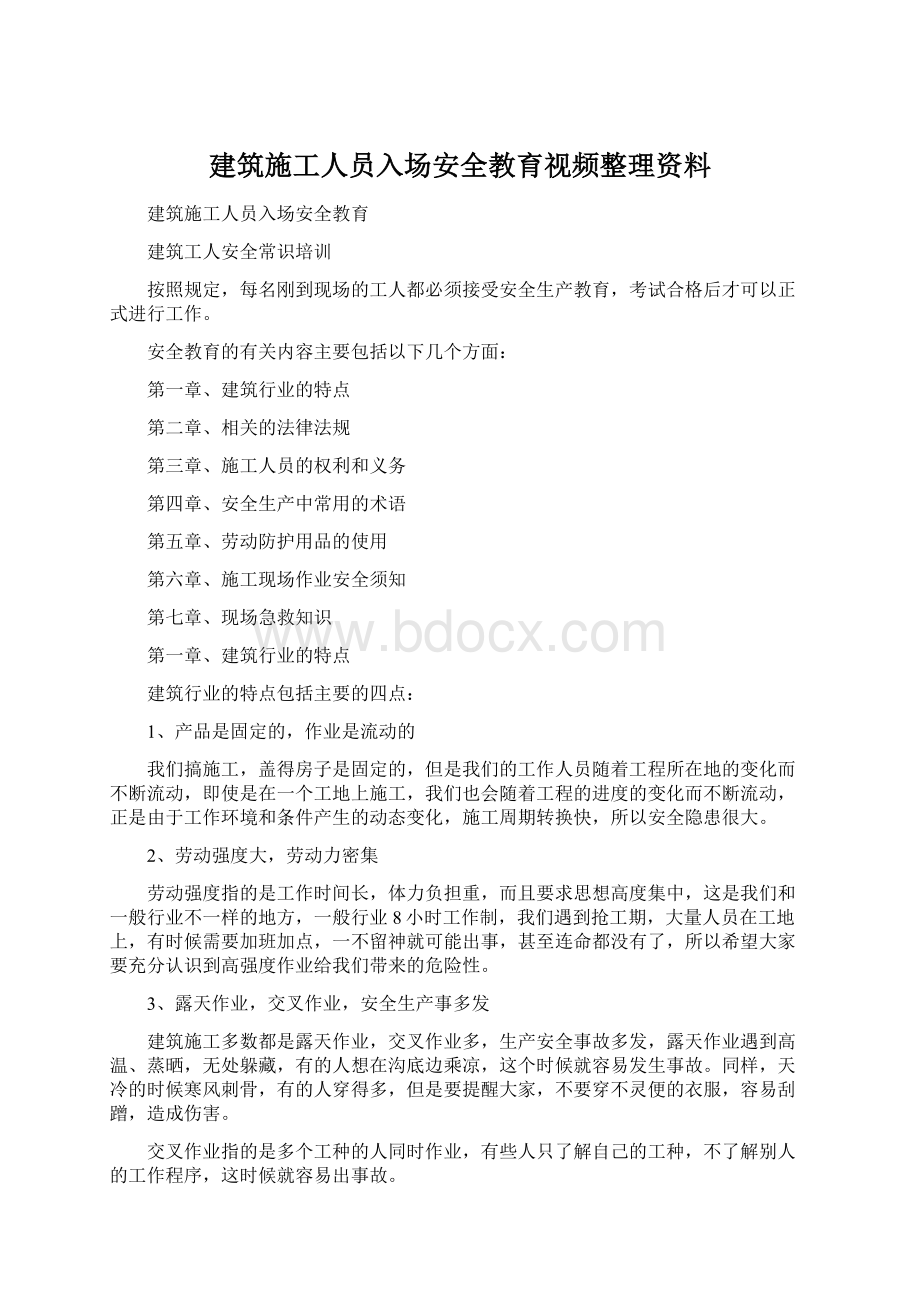 建筑施工人员入场安全教育视频整理资料.docx