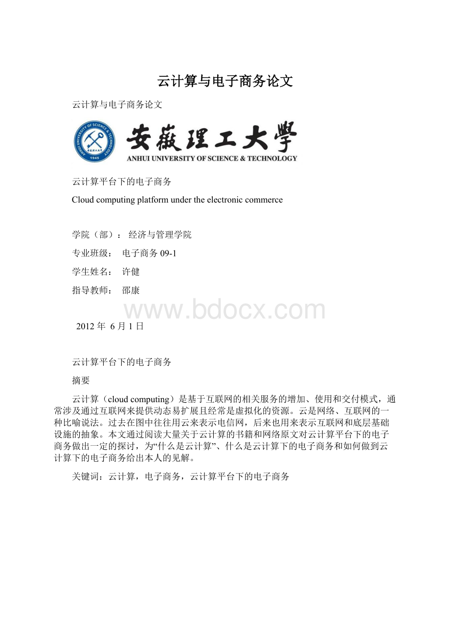 云计算与电子商务论文.docx_第1页