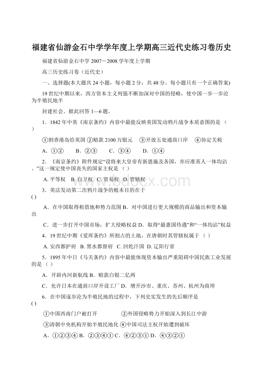 福建省仙游金石中学学年度上学期高三近代史练习卷历史Word格式文档下载.docx_第1页