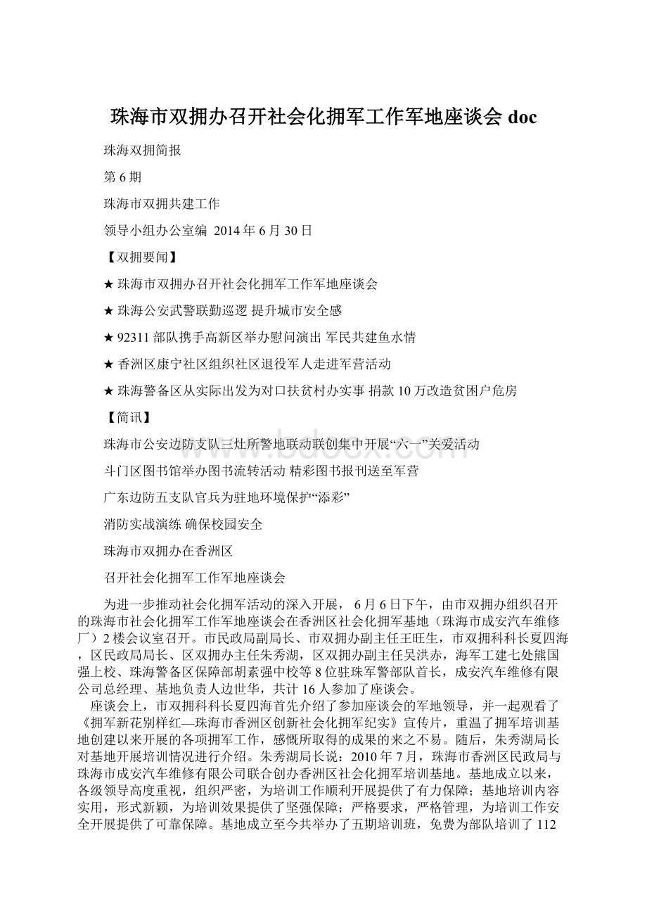 珠海市双拥办召开社会化拥军工作军地座谈会doc.docx_第1页