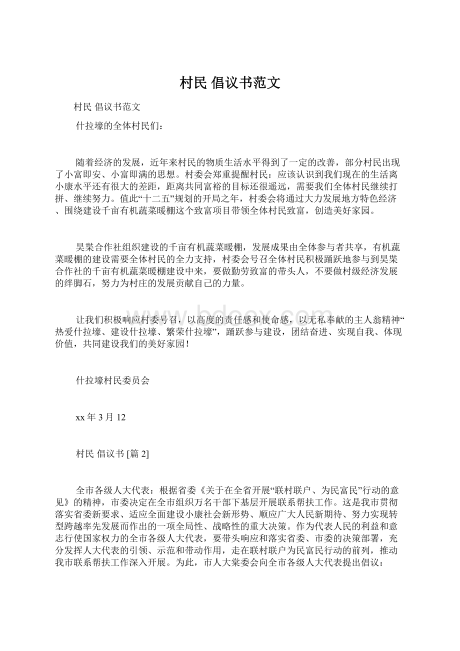 村民 倡议书范文Word文件下载.docx