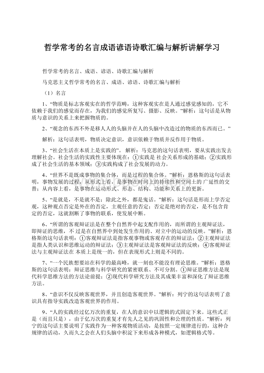 哲学常考的名言成语谚语诗歌汇编与解析讲解学习.docx